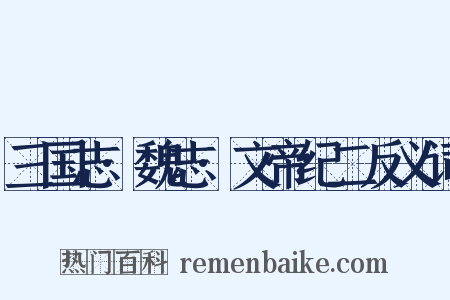 三国志·魏志·文帝纪二反义词是什么意思的图片